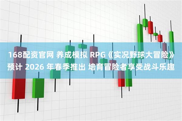 168配资官网 养成模拟 RPG《实况野球大冒险》预计 2026 年春季推出 培育冒险者享受战斗乐趣